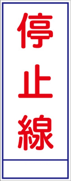 工事看板 【停止線】 ＳＬ看板 全面反射 【鉄枠付】 安全標識 工事中看板