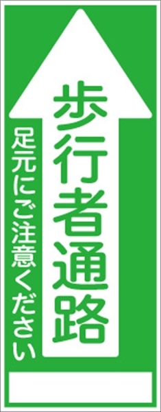 工事看板 【歩行者通路】 ＳＬ看板 全面反射 W550mm×H1400mm 【鉄枠付】 安全標識 工事中看板 ＳＬ-15