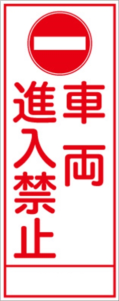 工事看板 【車両進入禁止】 ＳＬ看板 全面反射 W550mm×H1400mm 【鉄枠付】 安全標識 工事中看板 ＳＬ-16