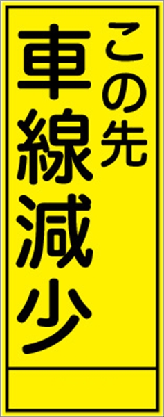 工事看板 【車線減少】 ＳＬ看板 全面反射 W550mm×H1400mm 【鉄枠付】 安全標識 工事中看板 ＳＬ-18