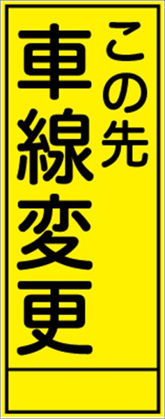 工事看板 【車線変更】 ＳＬ看板 全面反射 W550mm×H1400mm 【鉄枠付】 安全標識 工事中看板 ＳＬ-19