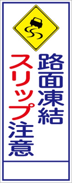工事看板 【スリップ注意】 ＳＬ看板 全面反射 W550mm×H1400mm 【鉄枠付】 安全標識 工事中看板 ＳＬ-20