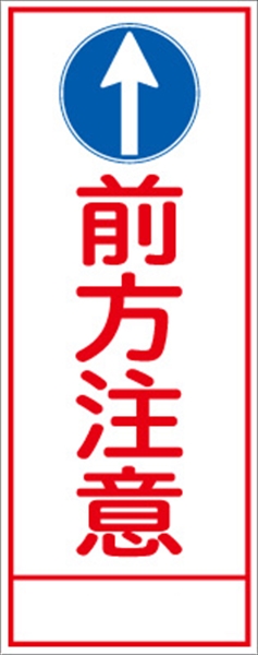 工事看板 【前方注意【上向き矢印入り】 ＳＬ看板 全面反射 W550mm×H1400mm 【鉄枠付】 安全標識 工事中看板 ＳＬ-27