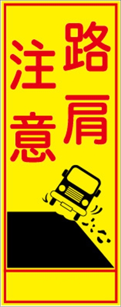 工事看板 【路肩注意】 ＳＬ看板 全面反射 【鉄枠付】 安全標識 工事中看板