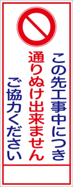 工事看板 【通り抜けできません】 ＳＬ看板 全面反射 W550mm×H1400mm 【鉄枠付】 安全標識 工事中看板 ＳＬ-40