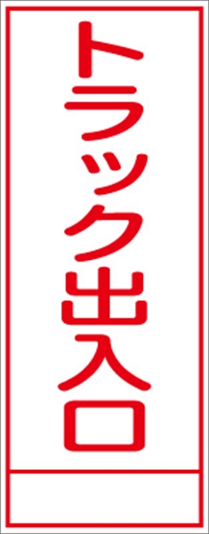 工事看板 【トラック出入口】 ＳＬ看板 全面反射 W550mm×H1400mm 【鉄枠付】 安全標識 工事中看板 ＳＬ-48
