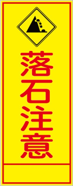 工事看板 【落石注意】 ＳＬ看板 全面反射 W550mm×H1400mm 【鉄枠付】 安全標識 工事中看板 ＳＬ-60