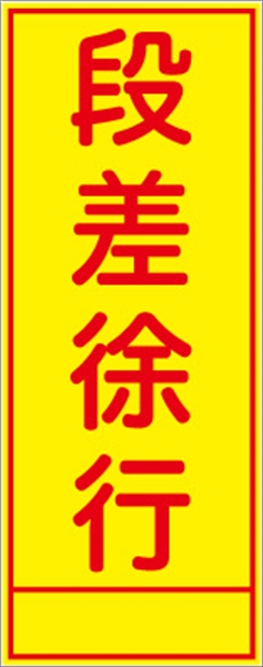 工事看板 【段差徐行】 ＳＬ看板 全面反射 W550mm×H1400mm 【鉄枠付】 安全標識 工事中看板 ＳＬ-64