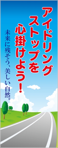 無反射　アイドリングストップ看板【鉄枠付】