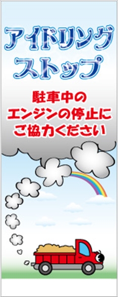 無反射　アイドリングストップ看板【鉄枠付】