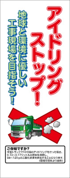 イメージアップ看板 【アイドリングストップ! 地球と環境に優しい工事現場を目指そう!】 無反射 550mm×1400mm 【鉄枠付】 YT-003 お知らせ看板 注意喚起 ご近隣