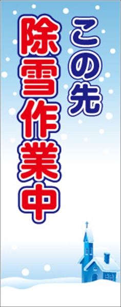 イメージアップ看板 【この先除雪作業中】 無反射 550mm×1400mm 【鉄枠付】 YT-013 お知らせ看板 注意喚起 ご近隣