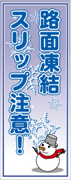 イメージアップ看板 【路面凍結 スリップ注意 雪だるま】 無反射 550mm×1400mm 【鉄枠付】 YT-014 お知らせ看板 注意喚起 ご近隣