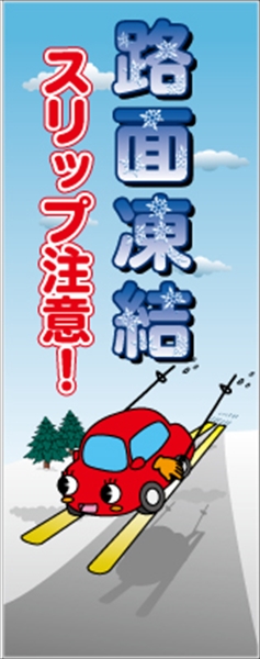 イメージアップ看板 【路面凍結 スリップ注意】 無反射 550mm×1400mm 【鉄枠付】 YT-016 お知らせ看板 注意喚起 ご近隣