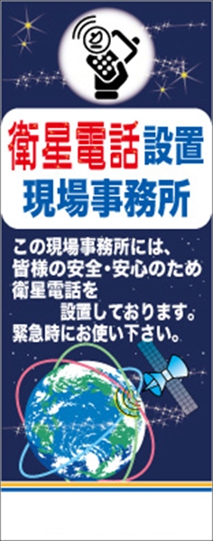 イメージアップ看板 【衛星電話設置現場事務所 この現場事務所には…】 無反射 550mm×1400mm 【鉄枠付】 YT-017 お知らせ看板 注意喚起 ご近隣