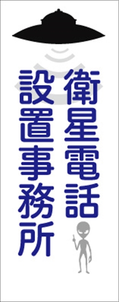 無反射　衛星電話設地事務所看板【鉄枠付】