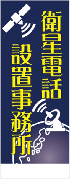 無反射　衛星電話設地事務所看板【鉄枠付】