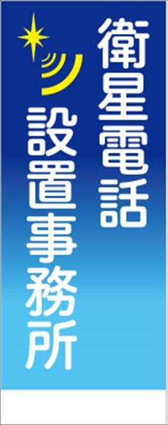 無反射　衛星電話設地事務所看板【鉄枠付】