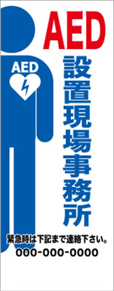 イメージアップ看板 【AED設置現場事務所】 無反射 550mm×1400mm 【鉄枠付】 YT-025 お知らせ看板 注意喚起 ご近隣