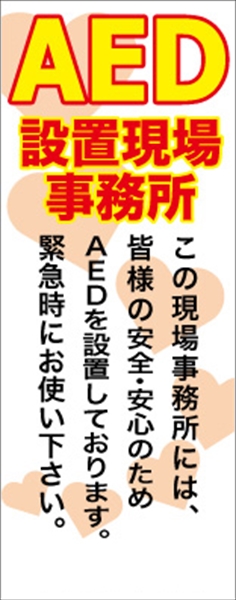イメージアップ看板 【AED設置現場事務所 この現場事務所には…】 無反射 550mm×1400mm 【鉄枠付】 YT-027 お知らせ看板 注意喚起 ご近隣