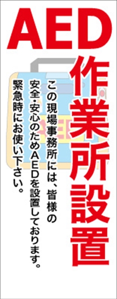 無反射　ＡＥＤ設置事務所看板【鉄枠付】