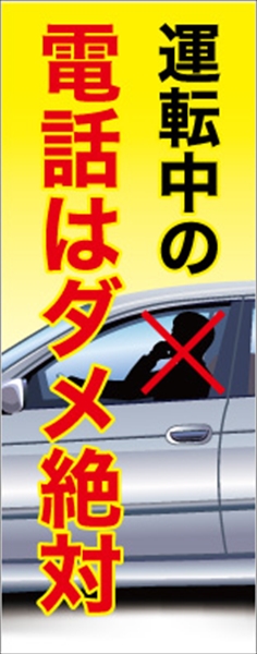 無反射　走行中携帯禁止看板【鉄枠付】