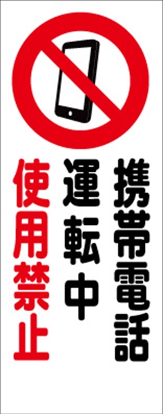 イメージアップ看板 【携帯電話運転中使用禁止!!】 無反射 550mm×1400mm 【鉄枠付】 YT-031 お知らせ看板 注意喚起 ご近隣