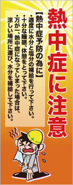 無反射　熱中症対策看板【鉄枠付】