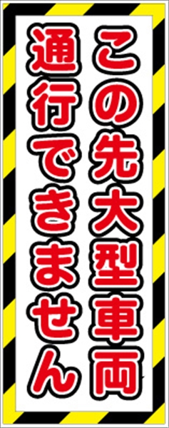 無反射　大型車両通行不可看板【鉄枠付】