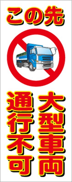 イメージアップ看板 【この先大型車両通行不可】 無反射 550mm×1400mm 【鉄枠付】 YT-006 お知らせ看板 注意喚起 ご近隣
