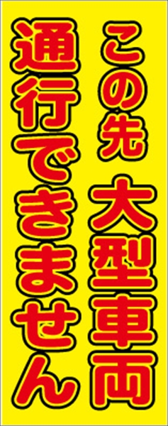 イメージアップ看板 【この先大型車両通行できません】 無反射 550mm×1400mm 【鉄枠付】 YT-007 お知らせ看板 注意喚起 ご近隣