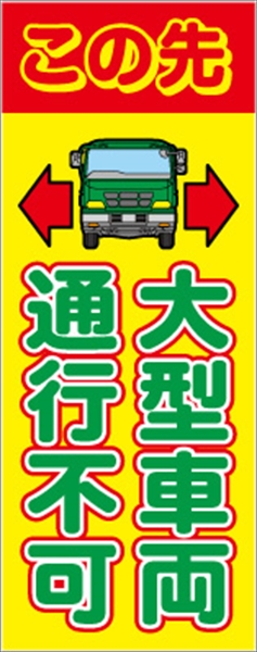 イメージアップ看板 【この先大型車両通行不可】 無反射 550mm×1400mm 【鉄枠付】 YT-008 お知らせ看板 注意喚起 ご近隣