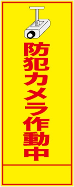 イメージアップ看板 【防犯カメラ作動中】 無反射 550mm×1400mm 【鉄枠付】 YT-009 お知らせ看板 注意喚起 ご近隣
