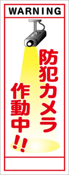 イメージアップ看板 【防犯カメラ作動中!!】 無反射 550mm×1400mm 【鉄枠付】 YT-010 お知らせ看板 注意喚起 ご近隣