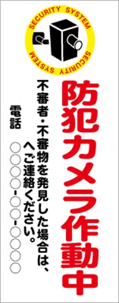 イメージアップ看板 【防犯カメラ作動中 不審者・不審物を発見した場合は…】 無反射 550mm×1400mm 【鉄枠付】 YT-011 お知らせ看板 注意喚起 ご近隣