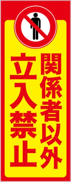 イメージアップ看板 【関係者以外立入禁止】 無反射 550mm×1400mm 【鉄枠付】 YT-021 お知らせ看板 注意喚起 ご近隣