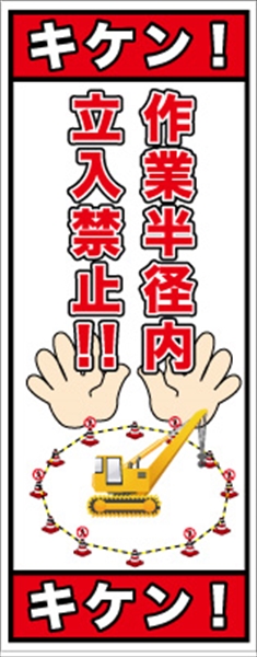 イメージアップ看板 【キケン!作業半径内立入禁止!!】 無反射 550mm×1400mm 【鉄枠付】 YT-023 お知らせ看板 注意喚起 ご近隣