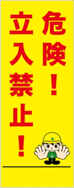 イメージアップ看板 【危険!立入禁止!】 無反射 550mm×1400mm 【鉄枠付】 YT-024 お知らせ看板 注意喚起 ご近隣