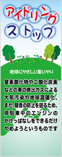 イメージアップ看板 【アイドリングストップ 地球にやさしい思いやり】 封入反射 550mm×1400mm 【鉄枠付】 YT-004 お知らせ看板 注意喚起 ご近隣