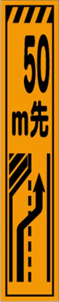工事看板 【５０ｍ先左車線減少】 プリズム蛍光高輝度 W275mm×H1400mm スリムタイプ 【鉄枠付】 安全標識 工事中看板 CPF-506