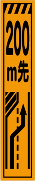 工事看板 【２００ｍ先左車線減少】 プリズム蛍光高輝度 W275mm×H1400mm スリムタイプ 【鉄枠付】 安全標識 工事中看板 CPF-506