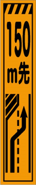 工事看板 【１５０ｍ先左車線減少】 プリズム蛍光高輝度 W275mm×H1400mm スリムタイプ 【鉄枠付】 安全標識 工事中看板 CPF-506