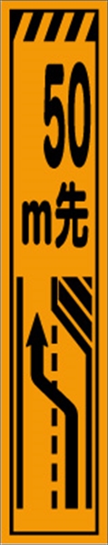 工事看板 【５０ｍ先右車線減少】 プリズム蛍光高輝度 W275mm×H1400mm スリムタイプ 【鉄枠付】 安全標識 工事中看板 CPF-507