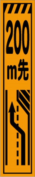工事看板 【２００ｍ先右車線減少】 プリズム蛍光高輝度 W275mm×H1400mm スリムタイプ 【鉄枠付】 安全標識 工事中看板 CPF-507