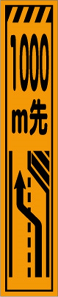 工事看板 【１０００ｍ先右車線減少】 プリズム蛍光高輝度 W275mm×H1400mm スリムタイプ 【鉄枠付】 安全標識 工事中看板 CPF-507