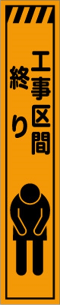 工事看板 【工事区間終り】 プリズム蛍光高輝度 W275mm×H1400mm スリムタイプ 【鉄枠付】 安全標識 工事中看板 CPF-511