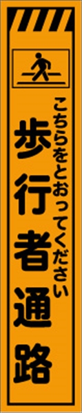 工事看板 【歩行者通路】 プリズム蛍光高輝度 W275mm×H1400mm スリムタイプ 【鉄枠付】 安全標識 工事中看板 CPF-515