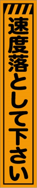 工事看板 【速度落として下さい】 プリズム蛍光高輝度 W275mm×H1400mm スリムタイプ 【鉄枠付】 安全標識 工事中看板 CPF-519