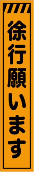 工事看板 【徐行願います】 プリズム蛍光高輝度 W275mm×H1400mm スリムタイプ 【鉄枠付】 安全標識 工事中看板 CPF-520