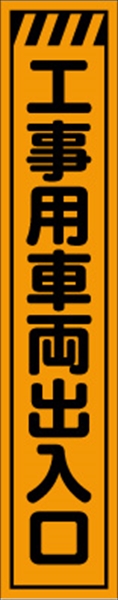 工事看板 【工事用車両出入口】 プリズム蛍光高輝度 W275mm×H1400mm スリムタイプ 【鉄枠付】 安全標識 工事中看板 CPF-524